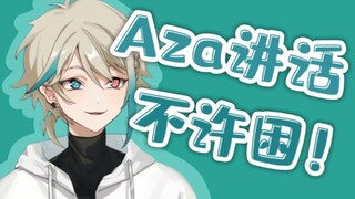 【Aza】فيديو لا غنى عنه عندما تشعر بالنعاس