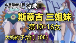 斯慕吉的生命卡【大妈和她的子女们-第08话 第10-16女】【海贼王】