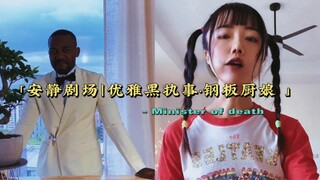 《安静剧场｜优雅黑执事·钢板厨娘｜精美摆盘与巧克力爆米花》