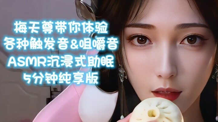 ASMR Episode 4: Mei Ning Special! A Variety of Trigger Sounds & Chewing Sounds for Sleep Aid [5-Minu