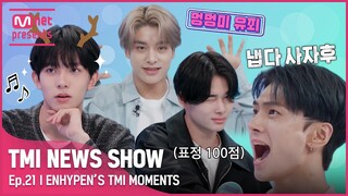 [JP][TMI NEWS SHOW] 너무ㅎ 웃겨서 웃음만ㅎㅋ 나오는ㅎ (feat. 제이) 🧡ENHYPEN의 TMI MOMENTS🧡#TMINEWSSHOW I EP.21