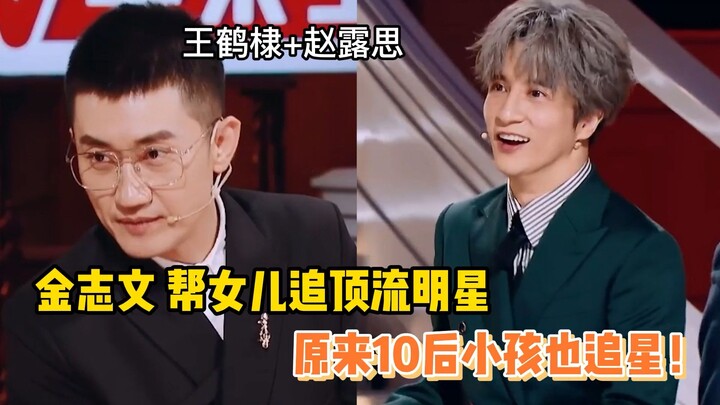 Jin Zhiwen helps his daughter chase a top-tier celebrity—turns out even the post-2010 generation lov
