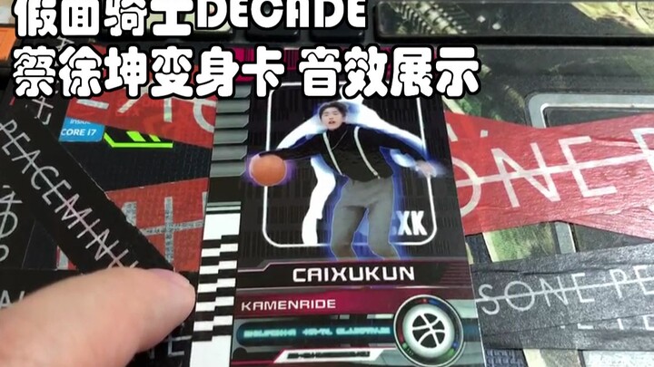 【全网首发】假面骑士DECADE 蔡徐坤变身卡音效试听