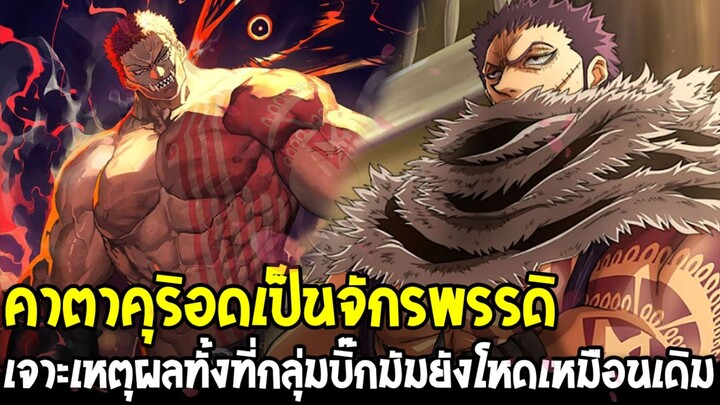 วันพีช - คาตาคุริพลาดตรงไหน? เหตุผลที่ไม่ได้ขึ้นเป็นจักรพรรดิแทนบิ๊กมัม