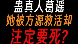 Gu Zhenren Ge Yao: Chang Shanyin, let’s go to hell together!