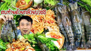 ซาซิมิ กุ้งแม่น้ำสดๆ ส้มตำหมึกกระดอง  ตบท้ายด้วย กล้วยบวชชี -20/2/2021-