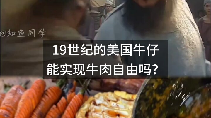 คาวบอยอเมริกันในศตวรรษที่ 19 จะสามารถกินเนื้อได้อย่างอิสระจริงหรือ?