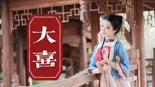 【千岁】你 的 异 域 新 娘 【大喜】