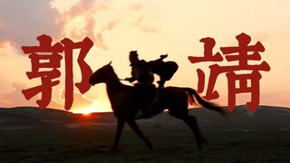 “我有一个自幼就喜欢的人，他叫郭靖，宋人。”【肖战｜郭靖｜半生你我】