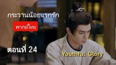 กระวานน้อยแรกรัก ตอนที่ 24 (พากย์ไทย)