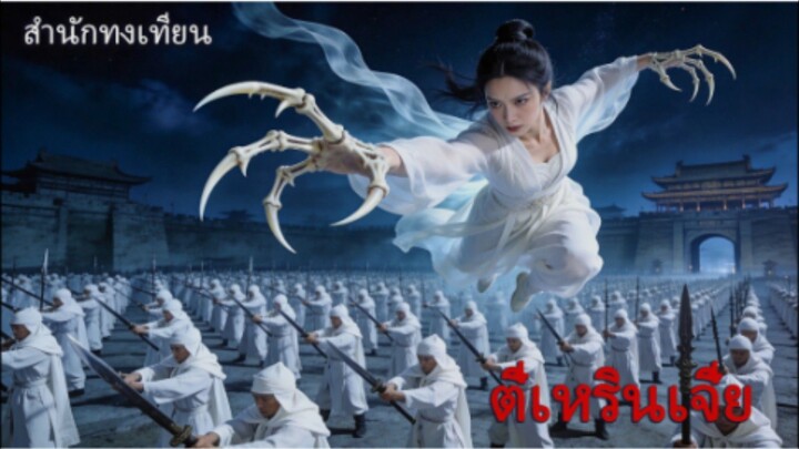 ตี๋เหรินเจี๋ย (Di Renjie) และ สำนักทงเทียน (Grandmaster of Heaven)