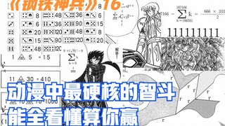 这可能是动漫中最硬核的智斗了，能全看懂的算你赢！- 钢铁神兵16