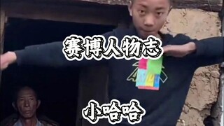 بورتريهات السيبرانية (شياو هاهه)