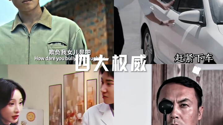 The Four Authorities