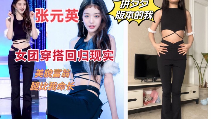 100 RMB copy of Jang Won-young’s comeback stage outfit brings reality into focus! Did the passerby r