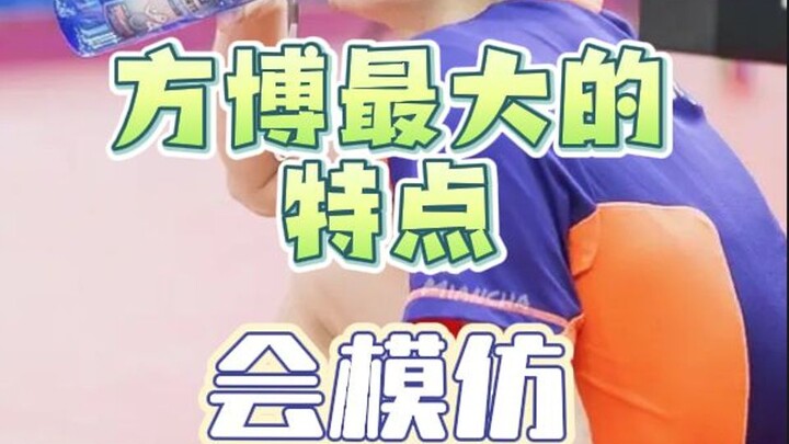方博最大的优点