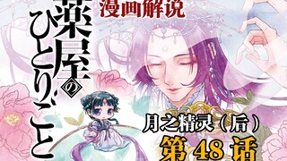 「药屋少女的呢喃」漫画48话后篇 壬氏女装 一舞惊天下！