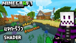 Minecraft มือถือ _ รีวิว+แจก Shader แสงเงาภาพสวย ใบไม้ขยับ ลื่นมาก!!!_HD