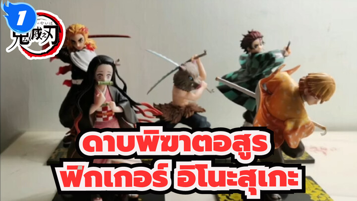 [ดาบพิฆาตอสูร] ฟิกเกอร์อิโนะสุเกะจากดรีมทอยน่าซื้อไหม? (2)_1