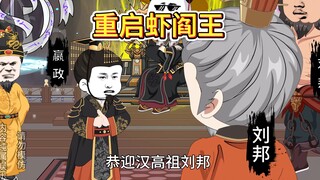 嬴政为何恭迎刘邦？虾阎王沦为工具人？他究竟藏了什么秘密？