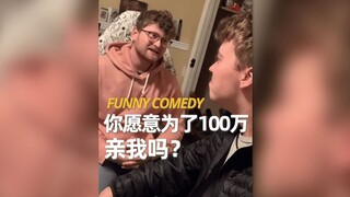 问你的好朋友，你愿意为了100万亲我吗？🥵