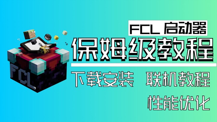 [โปรแกรมเริ่มต้น FCL] บทสอนแบบมือใหม่ป้ายแดงฉบับอัปเดต 2025: ตั้งแต่การดาวน์โหลดไปจนถึงการเล่นออนไลน