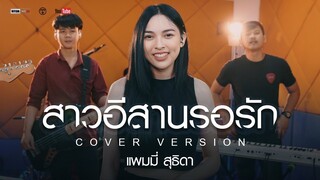 สาวอีสานรอรัก - แพมมี่ สุธิดา ▌Cover Version ▌Original อรอุมา สิงห์ศิริ