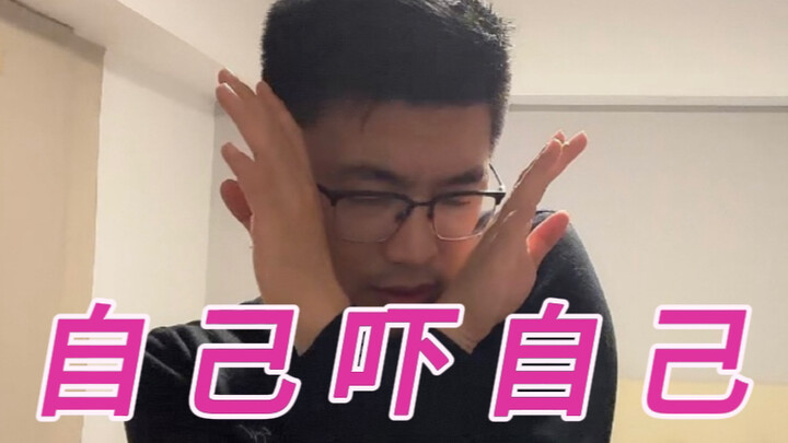 全网首个模仿《自己吓自己》