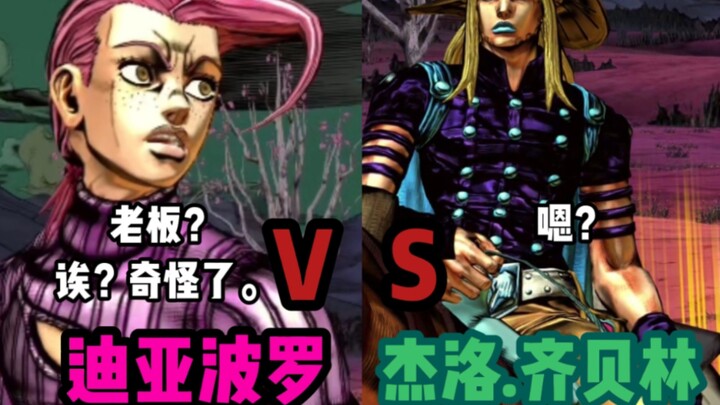 JOJO的奇妙冒险群星之战 迪亚波罗 对战 杰洛.齐贝林 玩家精彩对战