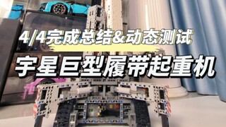 【国产积木测评】宇星17002利勃海尔巨型履带式起重机4/4 完成总结&极限测试！