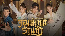 จอมยุทธ์ร้านชำ พากย์ไทย EP.2