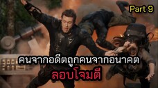 ย้อนเวลาไปอาศัยยุคไดโนเสาร์ ตอนที่ 9