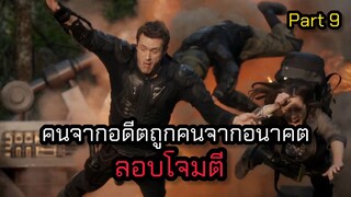 ย้อนเวลาไปอาศัยยุคไดโนเสาร์ ตอนที่ 9