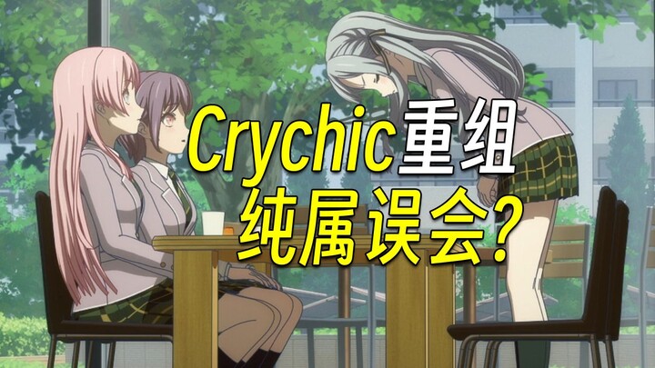 海铃教唆假弹？重组Crychic纯属误会？【闲聊三分钟】