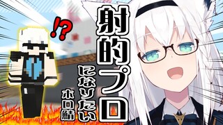 【Minecraft】ホロ鯖の射的でプロになりたい。高得点狙う！！【ホロライブ/白上フブキ】