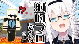 【Minecraft】ホロ鯖の射的でプロになりたい。高得点狙う！！【ホロライブ/白上フブキ】