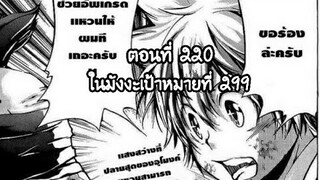 Reborn! ครูพิเศษจอมป่วนรีบอร์น ตอนที่ 220 ในมังงะเป้าหมายที่ 299