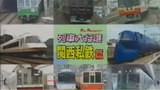列車大行進 関西私鉄篇