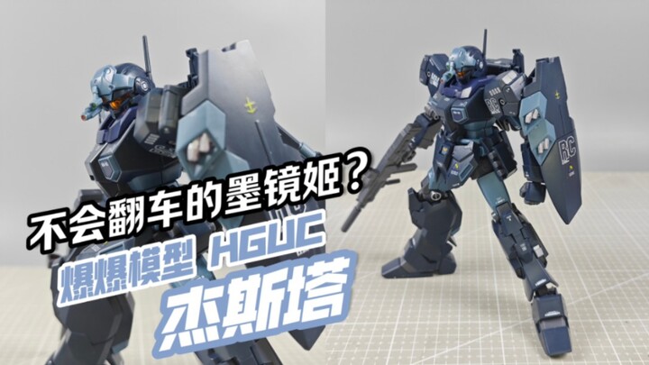 是老东家的味道！这个墨镜姬的质量竟然意外的...？爆爆模型 hguc 杰斯塔【模玩分享】