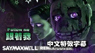 好听！【FNAF】[SFM/中文特效字幕] 跟着我 Follow Me (Remix/Cover) | SayMaxWell x APAngryPiggy