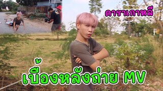 ปั่นคนในกองถ่าย MV เกือบวางมวย | เบื่องหลัง