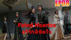 Fated Hearts อริรักลิขิตใจ EP8