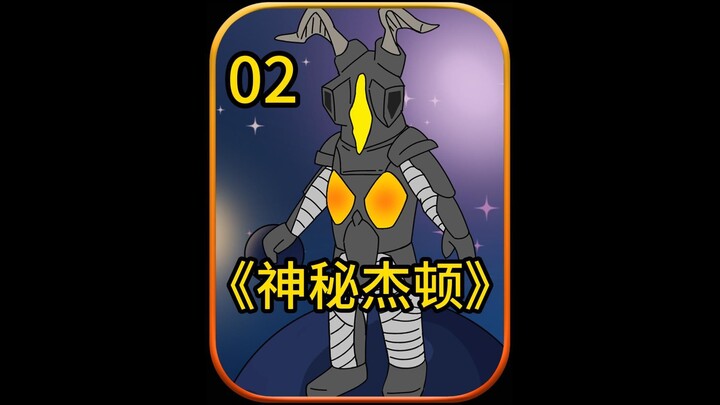 神秘杰顿2
