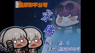 【星穹铁道】🔥 全新出土开拓者原声大碟《求佛》火热预售中🔥