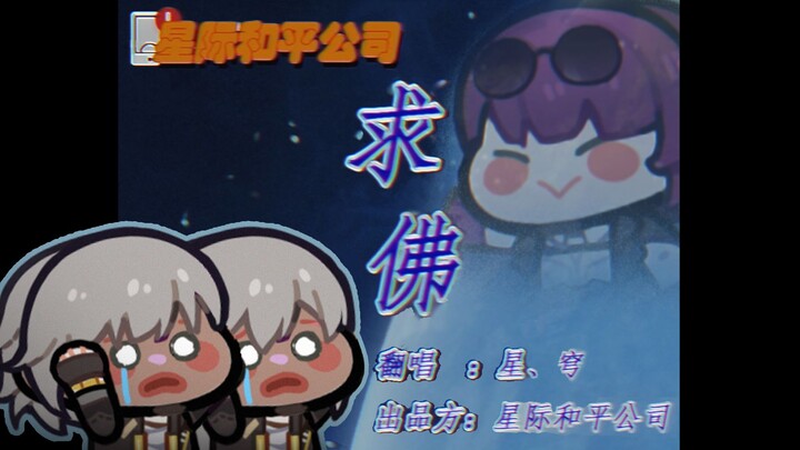 【星穹铁道】🔥 全新出土开拓者原声大碟《求佛》火热预售中🔥