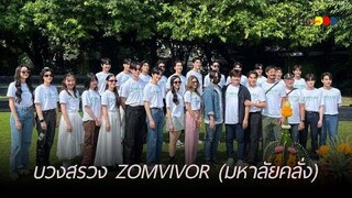 ฤกษ์ดี ! "เวียร์-ป๊อก" นำทีมนักแสดง บวงสรวงซีรี่ย์แนว Sci-fi Drama เรื่อง ZOMVIVOR (มหาลัยคลั่ง)