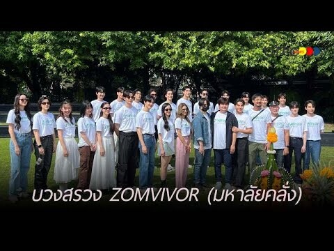 ฤกษ์ดี ! "เวียร์-ป๊อก" นำทีมนักแสดง บวงสรวงซีรี่ย์แนว Sci-fi Drama เรื่อง ZOMVIVOR (มหาลัยคลั่ง)