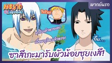 นารูโตะ ตำนานวายุสลาตัน - พากย์นรก l ซาสึเกะมารับผัวน้อย