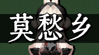 “放声大哭吧，这里没人会笑话你”｜《莫愁乡》翻唱
