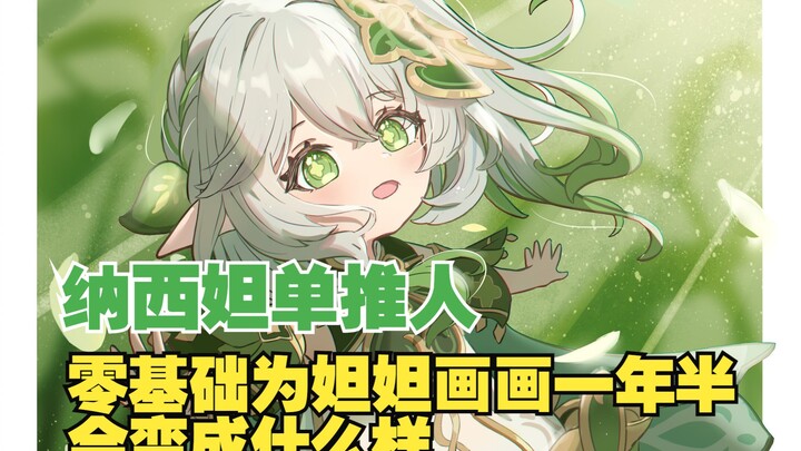 我可以画一辈子纳西妲吗！！！【年末总结】